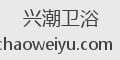 兴潮卫浴