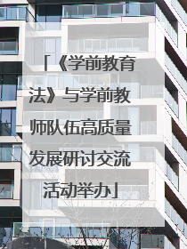 《学前教育法》与学前教师队伍高质量发展研讨交流活动举办