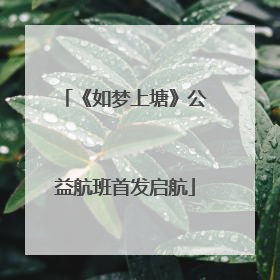 《如梦上塘》公益航班首发启航