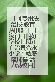 《贵州法治报·教育周刊》丨「家门口的好学校」印江自治县合水小学：动感篮球操 活力满校园