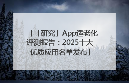 「研究」App适老化评测报告：2025十大优质应用名单发布