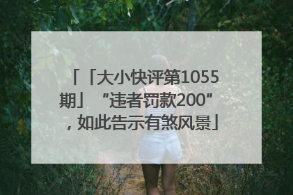 「大小快评第1055期」“违者罚款200”，如此告示有煞风景