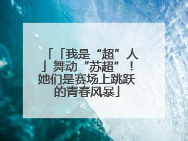 「我是“超”人」舞动“苏超”！她们是赛场上跳跃的青春风暴