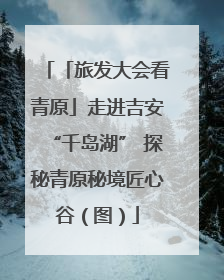 「旅发大会看青原」走进吉安“千岛湖” 探秘青原秘境匠心谷（图）