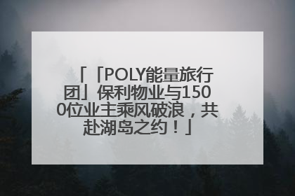 「POLY能量旅行团」保利物业与1500位业主乘风破浪，共赴湖岛之约！