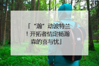 “瀚”动波特兰！开拓者情定杨瀚森的喜与忧