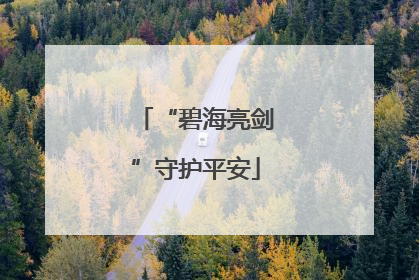 “碧海亮剑”守护平安