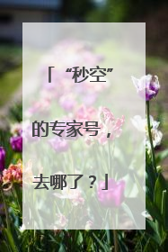 “秒空”的专家号，去哪了？