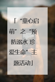 “童心启萌”之“预防溺水 珍爱生命”主题活动