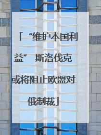 “维护本国利益” 斯洛伐克或将阻止欧盟对俄制裁