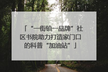 “一街镇一品牌”社区书院助力打造家门口的科普“加油站”