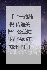 “一路纯悦 传递美好”公益健步走活动在郑州举行