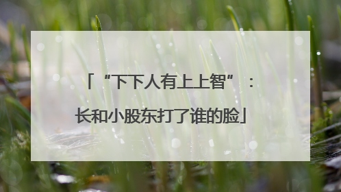 “下下人有上上智”：长和小股东打了谁的脸