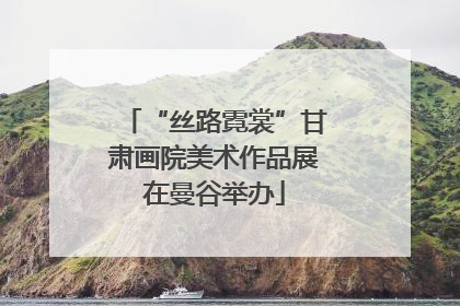 “丝路霓裳”甘肃画院美术作品展在曼谷举办