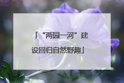 “两园一河”建设回归自然野趣