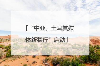 “中亚、土耳其媒体新疆行”启动