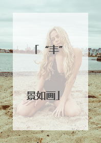 “丰”景如画