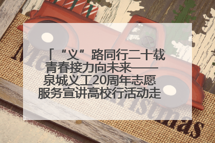 “义”路同行二十载 青春接力向未来——泉城义工20周年志愿服务宣讲高校行活动走进济南职业学院