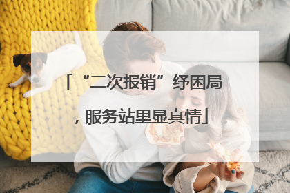 “二次报销”纾困局，服务站里显真情
