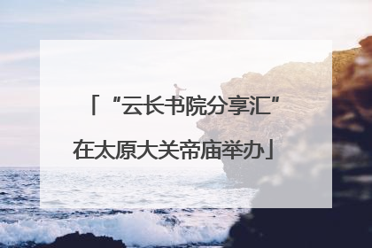 “云长书院分享汇”在太原大关帝庙举办