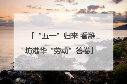 “五一”归来 看潍坊港华“劳动”答卷