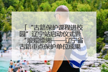 “古籍保护课程进校园”辽宁站启动仪式暨“琅嬛缥缃——辽宁省古籍重点保护单位成果展”在辽宁大学举行