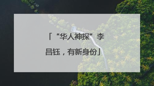 “华人神探”李昌钰，有新身份