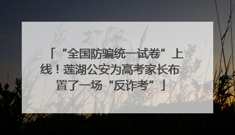 “全国防骗统一试卷”上线！莲湖公安为高考家长布置了一场“反诈考”