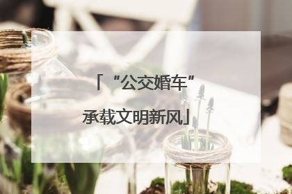 “公交婚车”承载文明新风