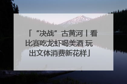 “决战”古黄河丨看比赛吃龙虾喝美酒 玩出文体消费新花样
