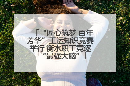 “匠心筑梦 百年芳华”工运知识竞赛举行 衡水职工竞逐“最强大脑”