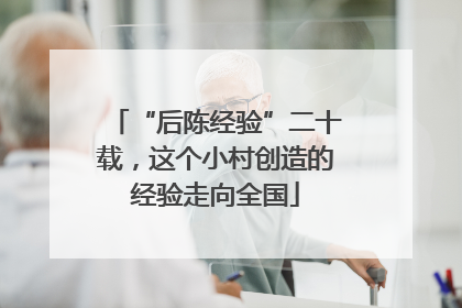 “后陈经验”二十载，这个小村创造的经验走向全国