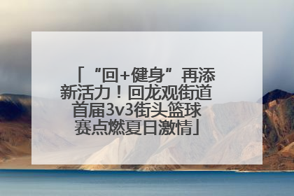 “回+健身”再添新活力！回龙观街道首届3v3街头篮球赛点燃夏日激情