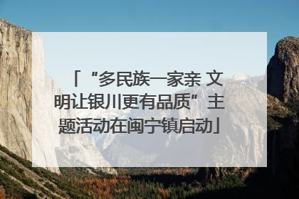 “多民族一家亲 文明让银川更有品质”主题活动在闽宁镇启动
