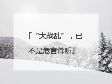 “大战乱”，已不是危言耸听