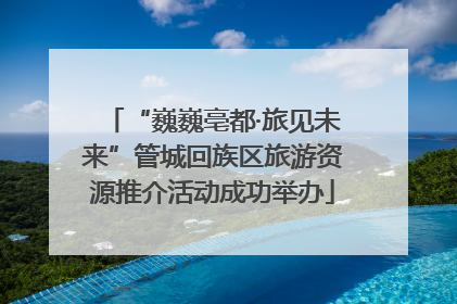 “巍巍亳都·旅见未来”管城回族区旅游资源推介活动成功举办