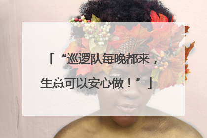 “巡逻队每晚都来，生意可以安心做！”