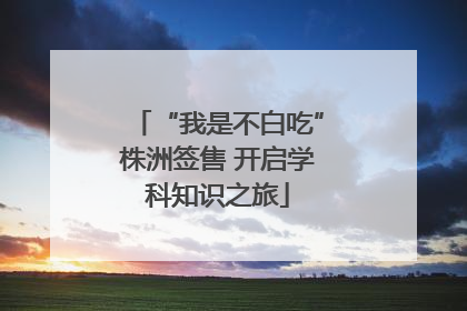 “我是不白吃”株洲签售 开启学科知识之旅