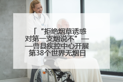 “拒绝烟草诱惑 对第一支烟说不”——曹县疾控中心开展第38个世界无烟日科普宣传活动