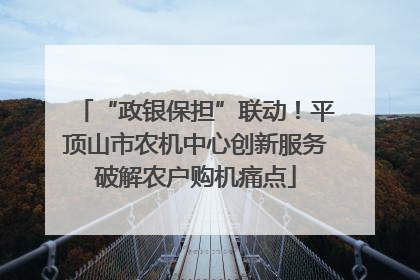“政银保担”联动！平顶山市农机中心创新服务破解农户购机痛点