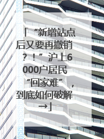“新增站点后又要再撤销？！”沪上6000户居民“回家难”，到底如何破解→