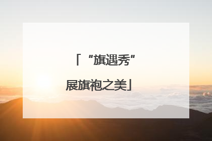 “旗遇秀”展旗袍之美