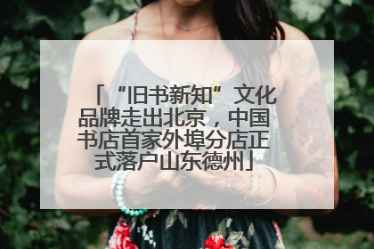 “旧书新知”文化品牌走出北京，中国书店首家外埠分店正式落户山东德州