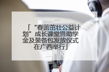 “春蕾茁壮公益计划”成长课堂暨助学金及装备包发放仪式在广西举行