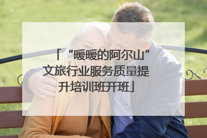 “暖暖的阿尔山”文旅行业服务质量提升培训班开班