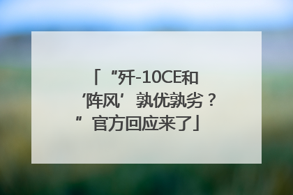 “歼-10CE和‘阵风’孰优孰劣？”官方回应来了