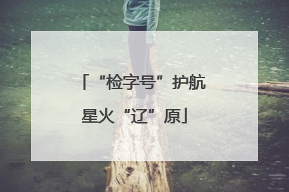 “检字号”护航星火“辽”原