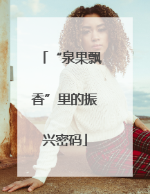 “泉果飘香”里的振兴密码
