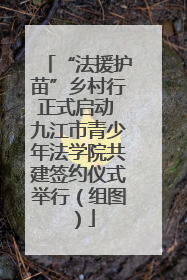 “法援护苗”乡村行正式启动 九江市青少年法学院共建签约仪式举行（组图）