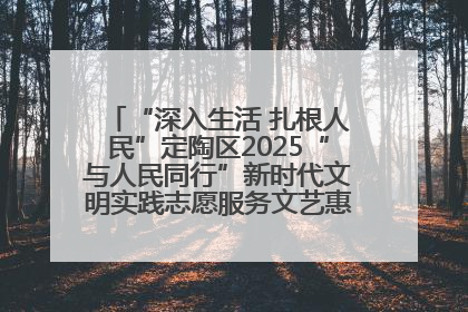 “深入生活 扎根人民”定陶区2025“与人民同行”新时代文明实践志愿服务文艺惠民活动举办